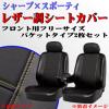 軽～普通車等バケットタイプ汎用レザーシートカバー前席2枚BK/YE