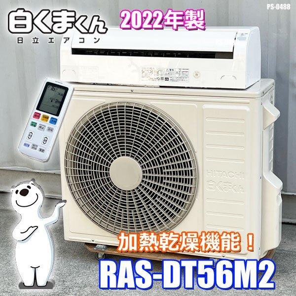 美品!! 日立 2022年製 エアコン 主に18畳 白くまくん ステンレスクリーン みはっておやすみ運転 加熱乾燥機能 200V RAS-DT56M2 ◇PS-0488_1