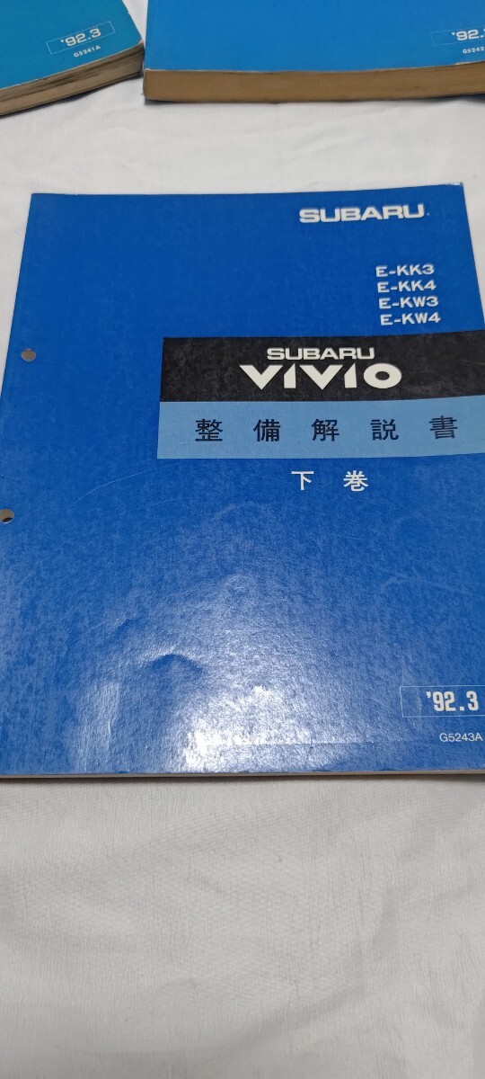 絶版品★ヴィヴィオVIVIO整備解説書上・中・下3冊 1992/3 ヴィヴィオ/VIVIO 整備解説書 下巻 スバル サービスマニュアル 修理書