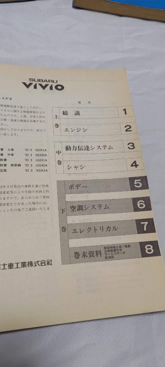 絶版品★ヴィヴィオVIVIO整備解説書上・中・下3冊 1992/3 ヴィヴィオ/VIVIO 整備解説書 下巻 スバル サービスマニュアル 修理書