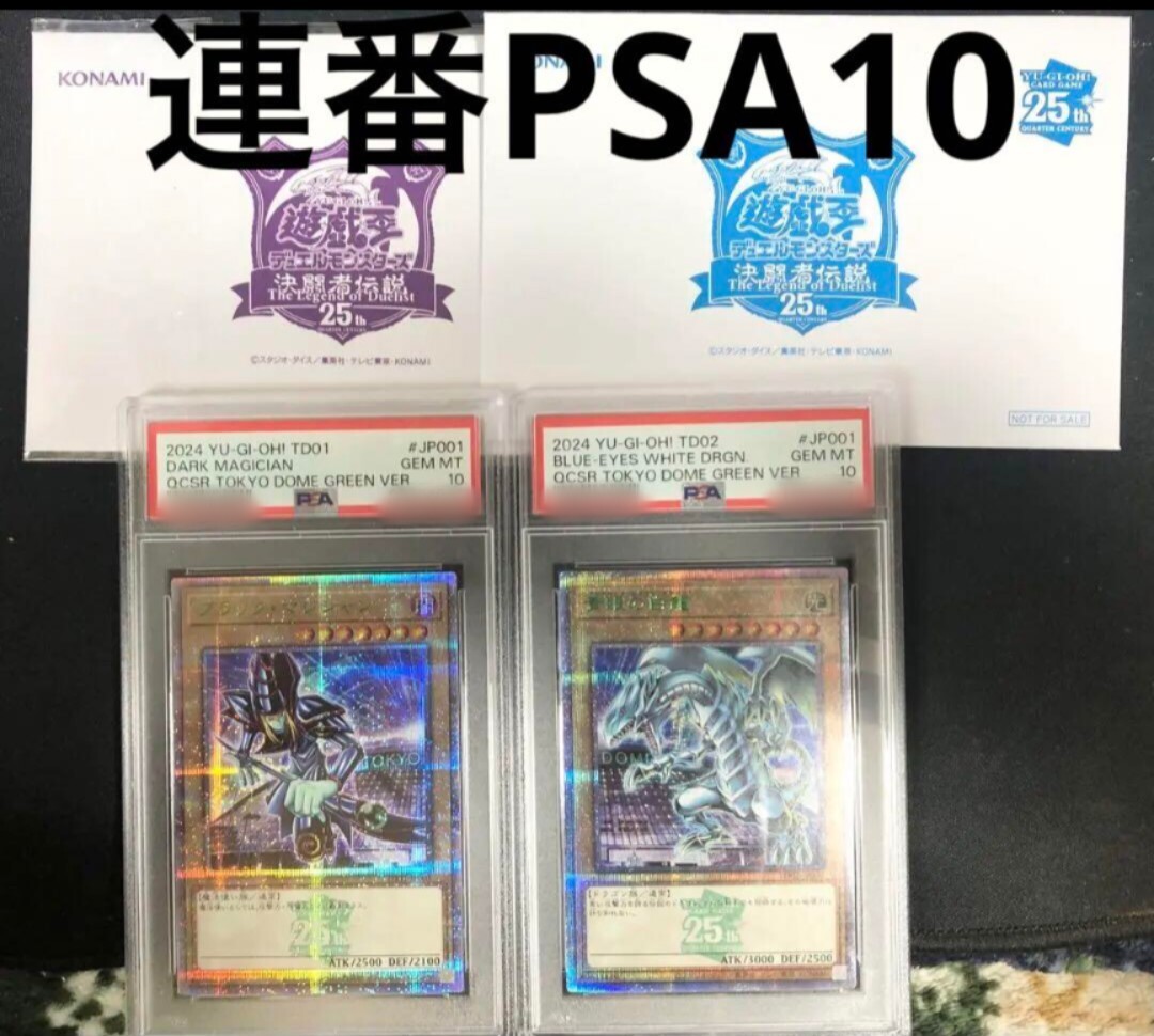 遊戯王 PSA10 連番 青眼の白龍 ブラックマジシャン 東京ドーム 決闘者