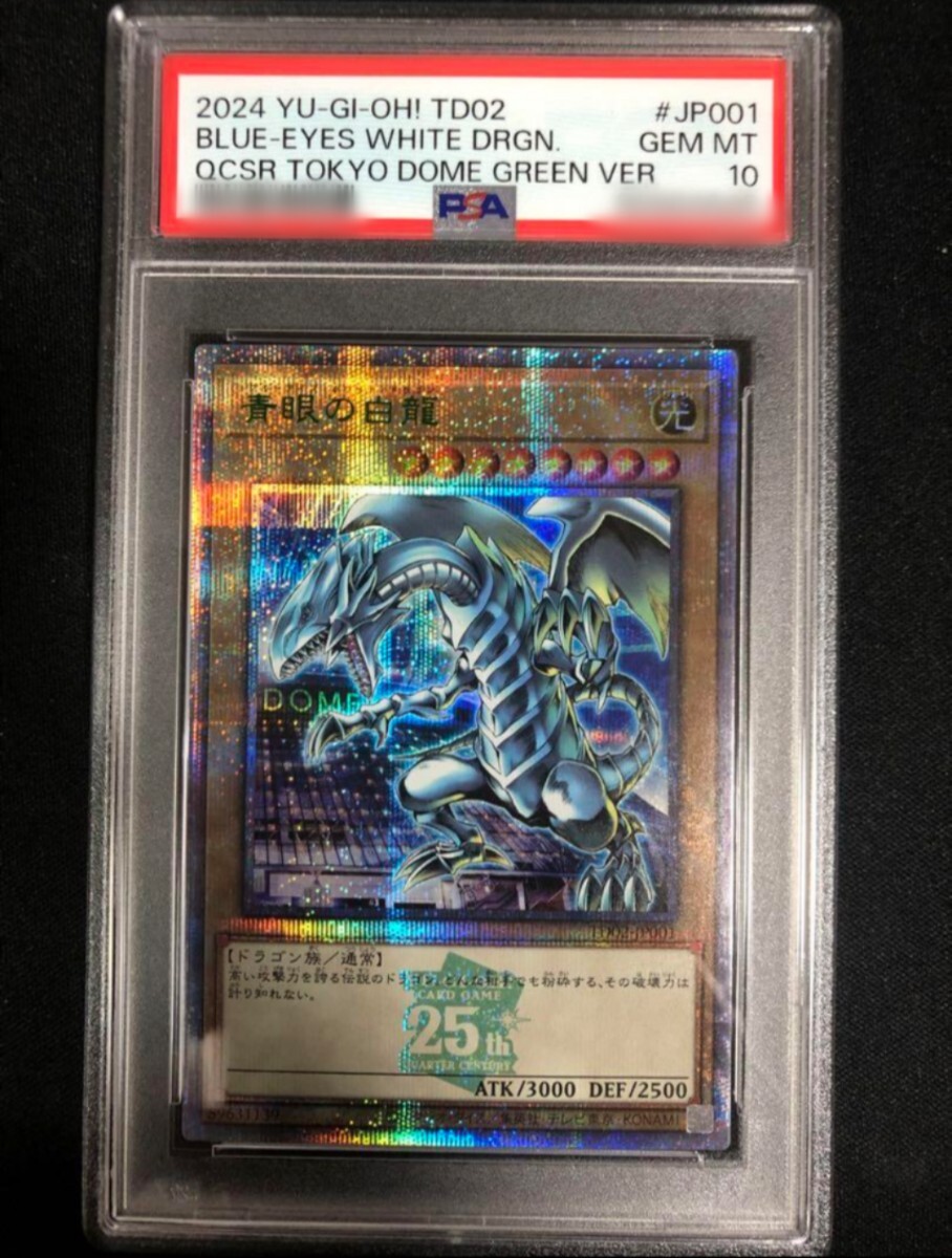 遊戯王 PSA10 連番 青眼の白龍 ブラックマジシャン 東京ドーム 決闘者