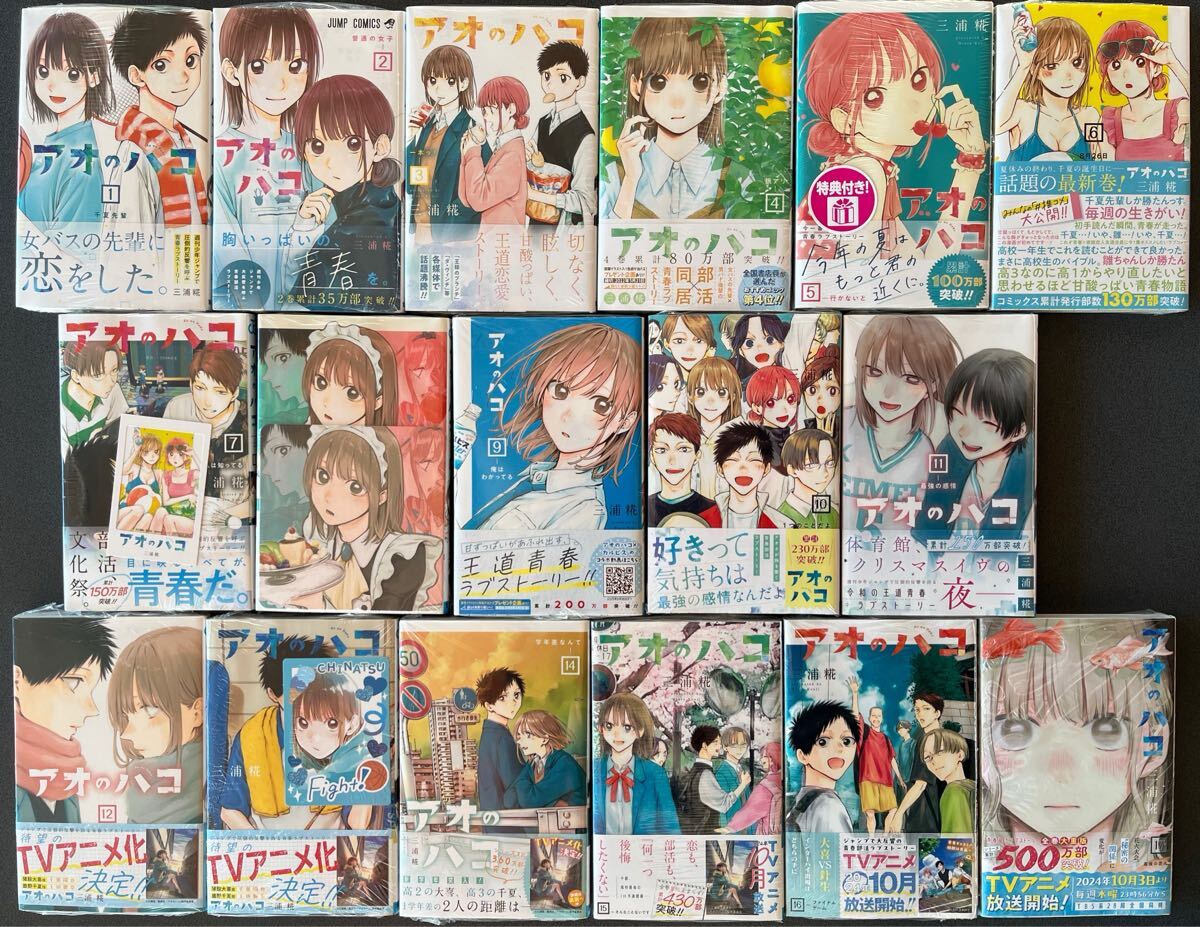 全未開封品初版帯付 特典付き アオのハコ 全18巻 未開封(青年)｜売買