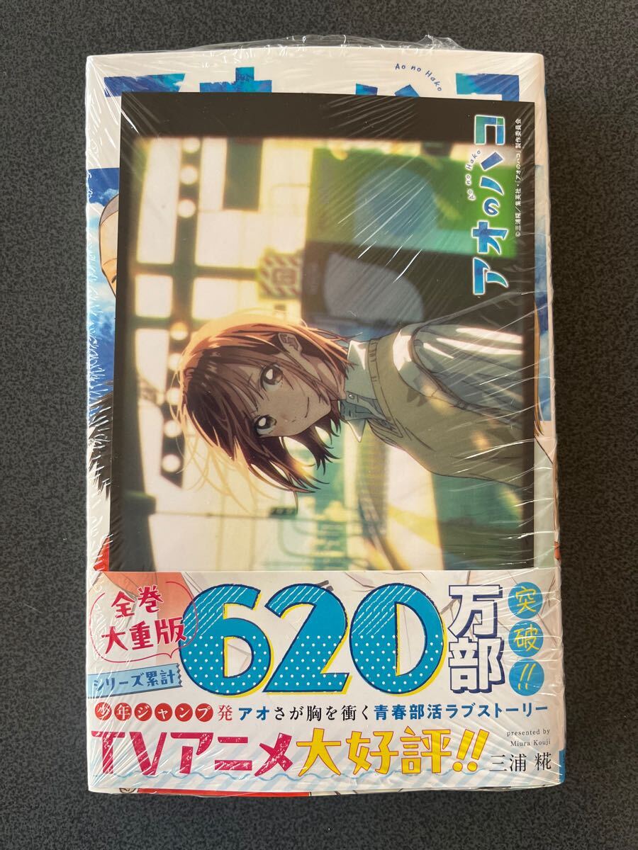 アオのハコ 全18巻セット 初版9冊 美品 ポストカード付き 全未開封品初版帯付 特典付き アオのハコ 全18巻 未開封(青年)｜売買