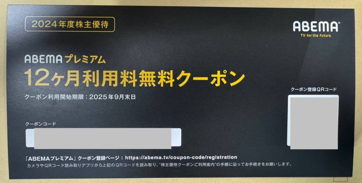 ABEMAプレミアム 12か月 利用料 無料クーポン　株主優待　アベマ_1