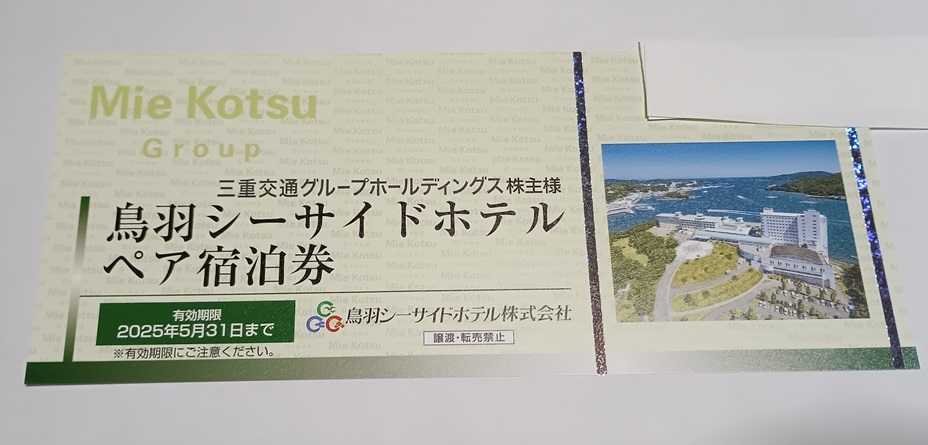 三重交通株主優待☆鳥羽シーサイドホテル無料宿泊券☆送料込み_1