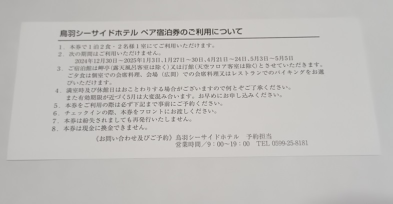 三重交通株主優待☆鳥羽シーサイドホテル無料宿泊券☆送料込み_2