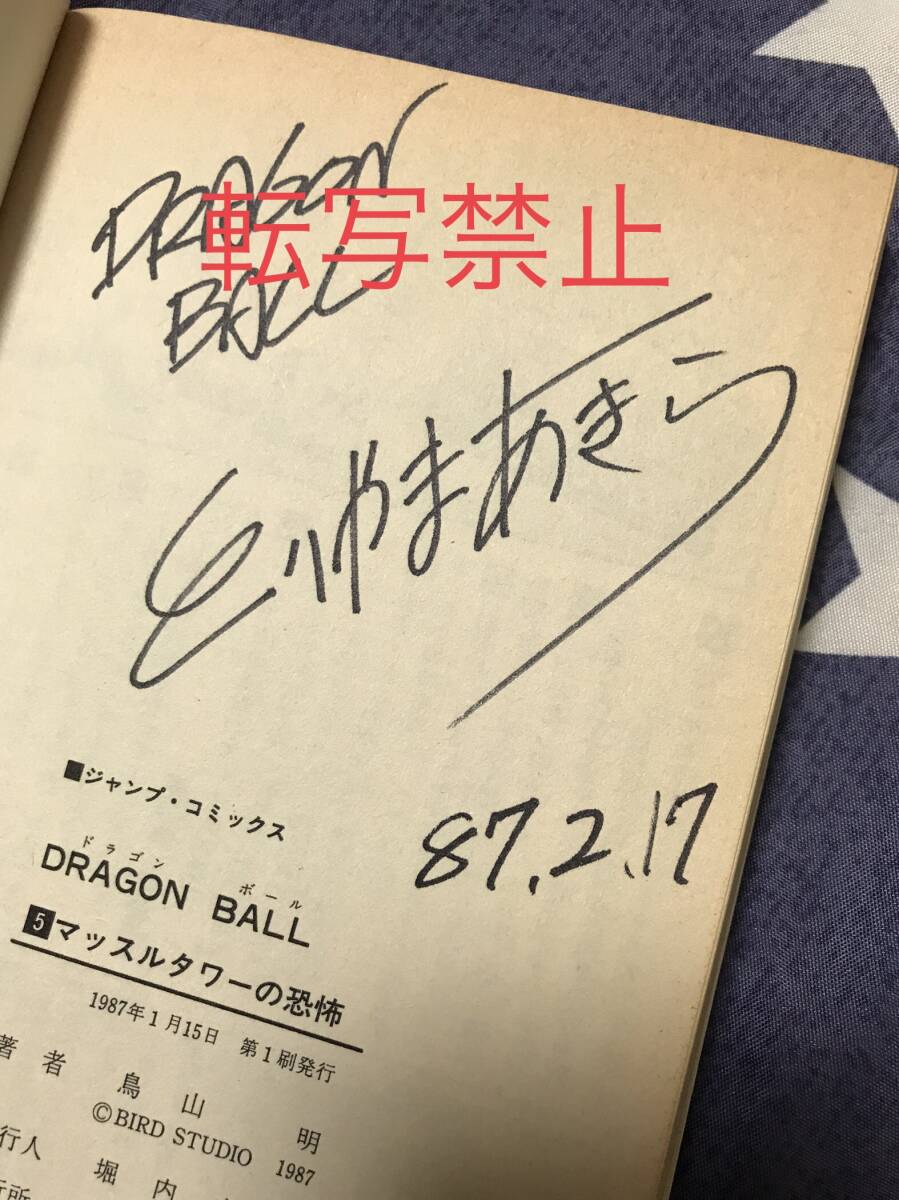 59円スタート ドラゴンボール 直筆サイン入り 単行本 初版 鳥山明