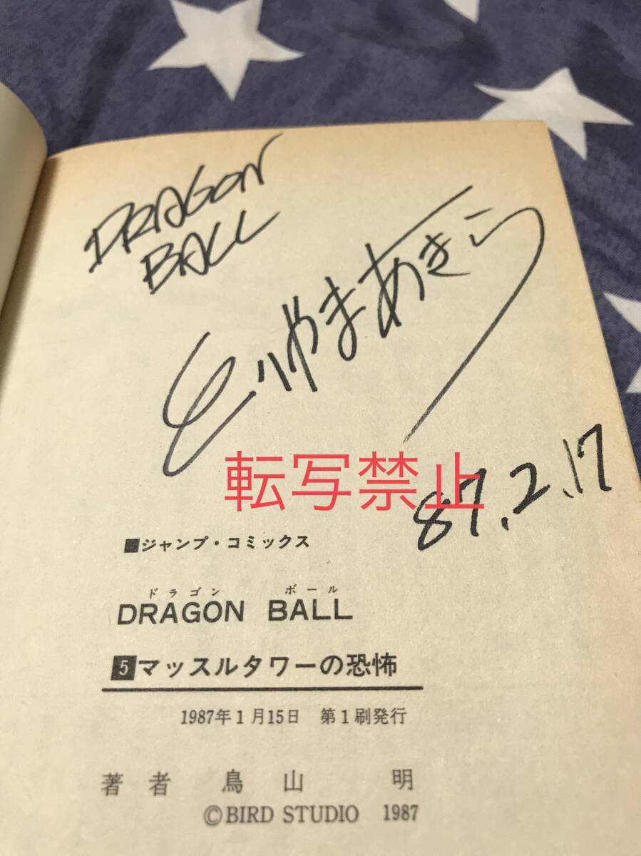 59円スタート ドラゴンボール 直筆サイン入り 単行本 初版 鳥山明