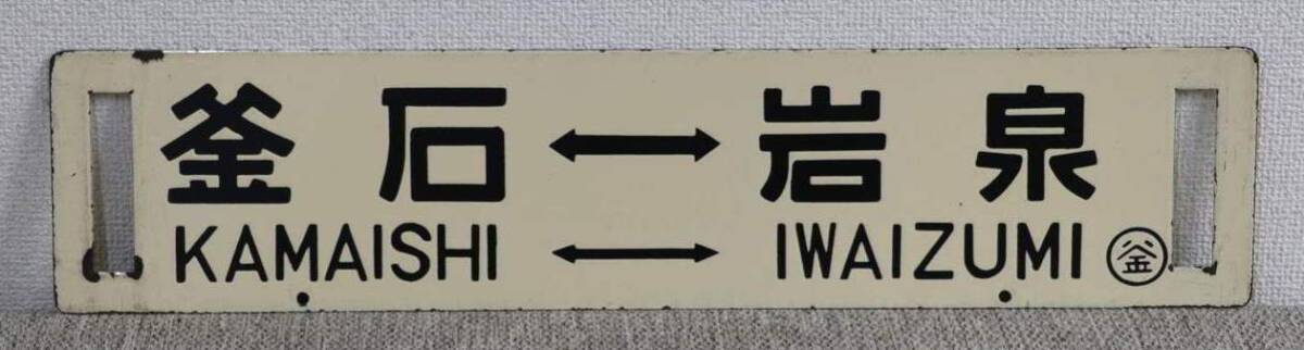 1円～ 【国鉄】 サボ 行先板 釜石岩泉 茂市行 両面 鉄道 鐡道(行先板