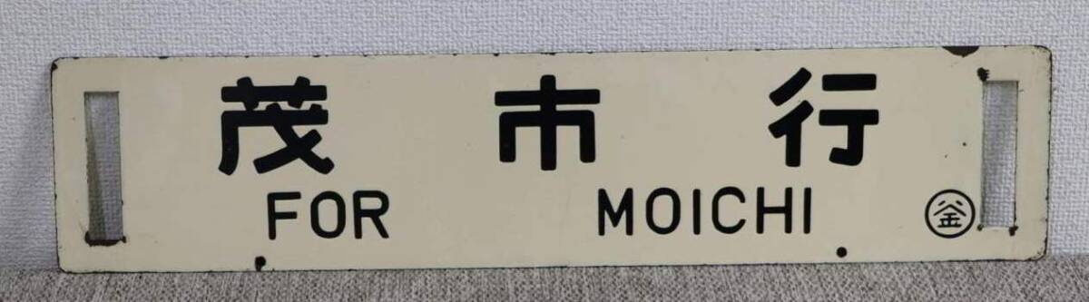 1円～ 【国鉄】 サボ 行先板 釜石岩泉 茂市行 両面 鉄道 鐡道(行先板