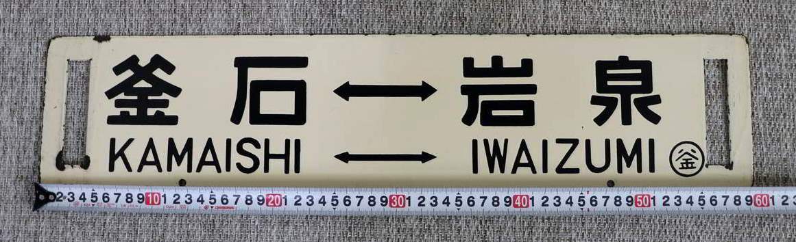 国鉄 サボ 福知山行 篠山口行 両面 行先板　国鉄グッズ 1円～ 【国鉄】 サボ 行先板 釜石岩泉 茂市行 両面 鉄道 鐡道(行先板
