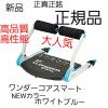 新品　ワンダーコアスマート　正規品　ホワイトブルー　動画付き