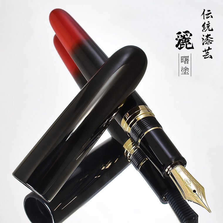 □○【SAILOR/セーラー】21金万年筆 伝統漆芸 麗シリーズ 第一弾 輪島