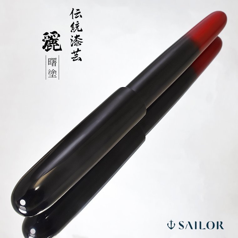 □○【SAILOR/セーラー】21金万年筆 伝統漆芸 麗シリーズ 第一弾 輪島