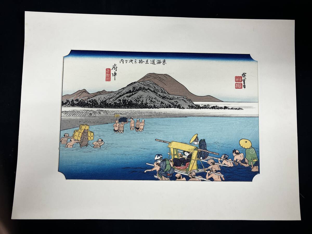 時代浮世絵 手摺木版画【初代歌川広重】作 東海道五十三次(保栄堂版