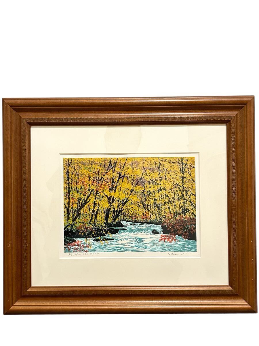 小暮真望 真作 渓音(秋のかおり) シルクスクリーン 風景画(シルク