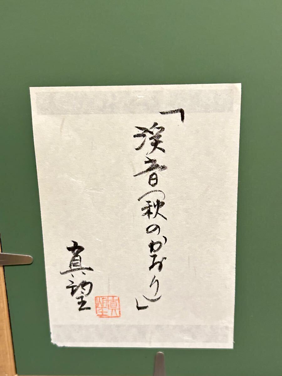 小暮真望 真作 渓音(秋のかおり) シルクスクリーン 風景画(シルク