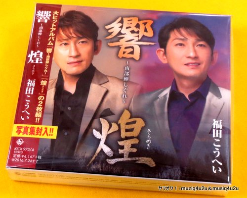 福田こうへい : 南部蝉しぐれ「響」「煌」2枚組 福田こうへい