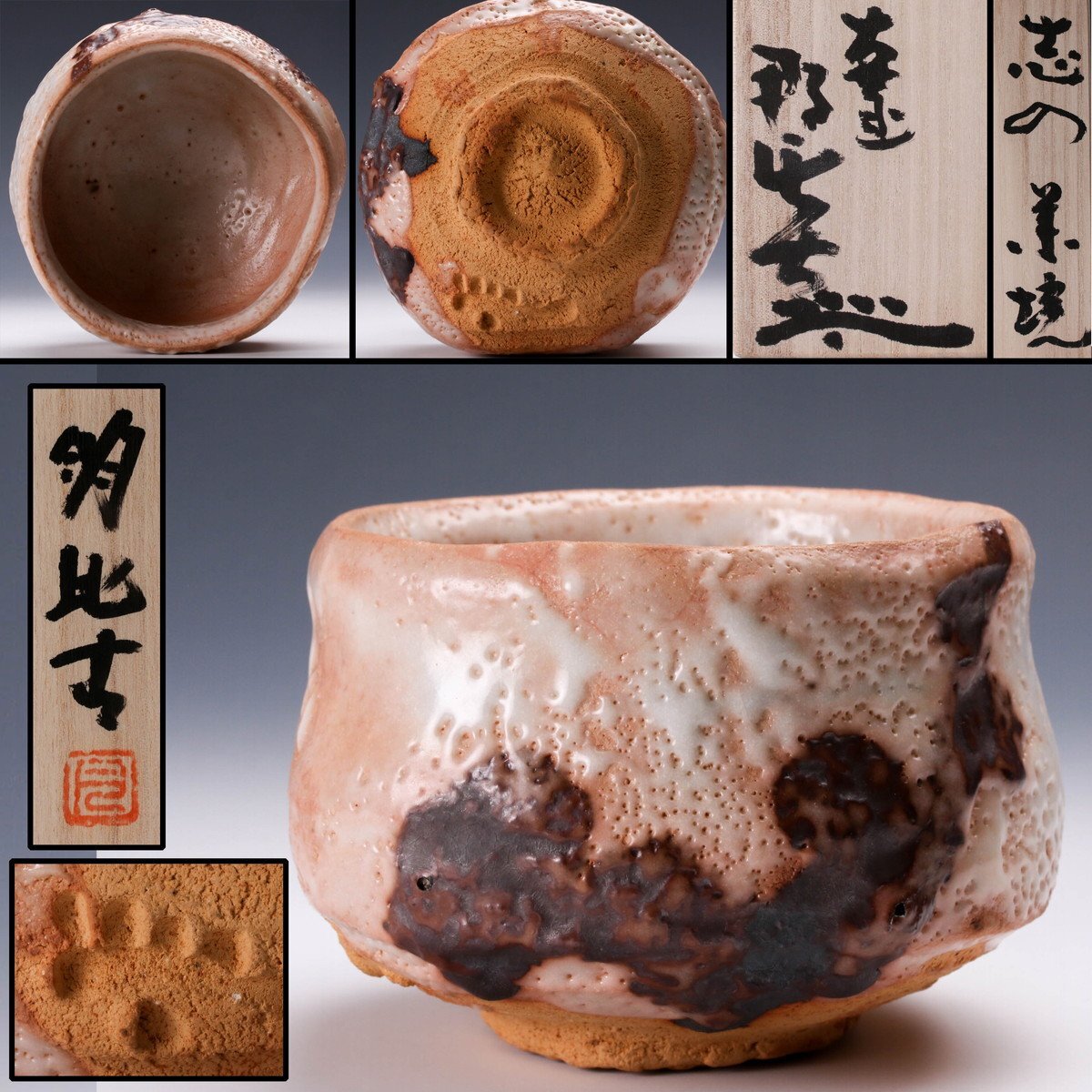 SAG】月形那比古 志野茶碗 共箱 栞 茶道具 本物保証(志野)｜売買された