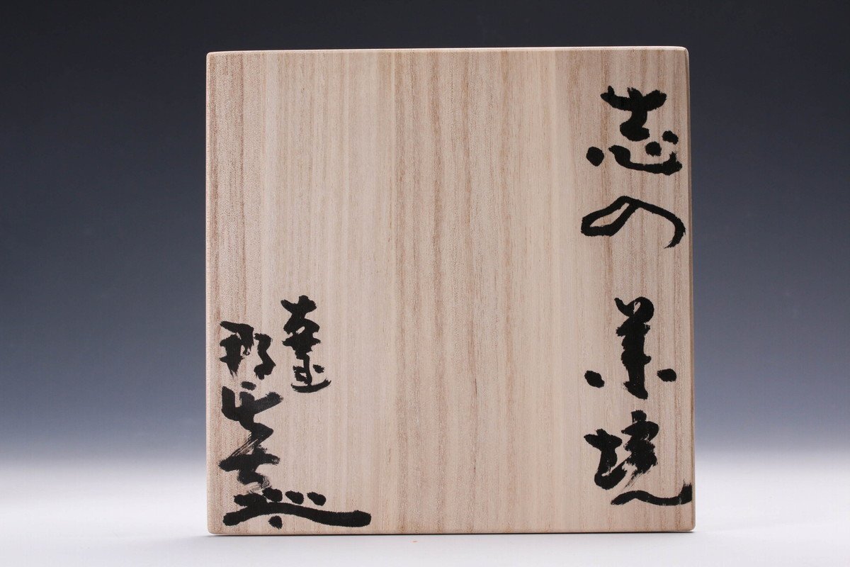 SAG】月形那比古 志野茶碗 共箱 栞 茶道具 本物保証(志野)｜売買された