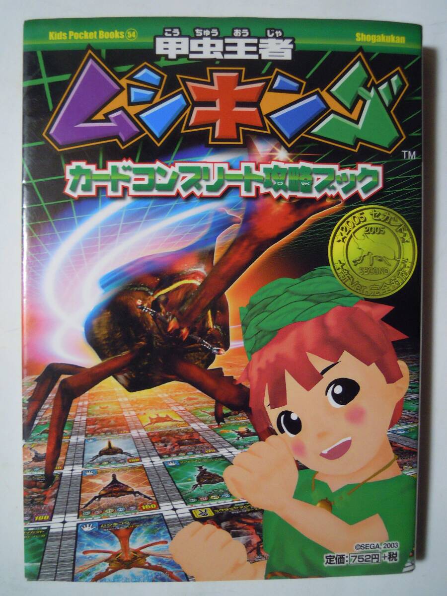 甲虫王者ムシキング~カードコンプリート攻略ブック(キッズポケット