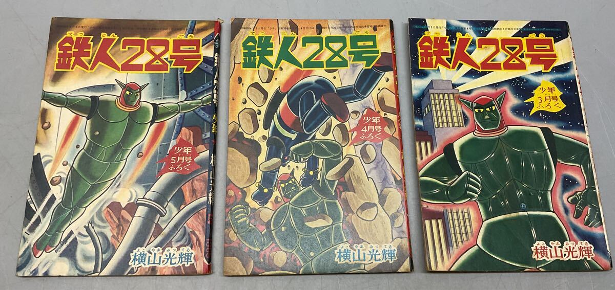 ⑤ 鉄人28号 昭和40年 横山光輝 少年 ふろく 付録 3冊まとめ 漫画 当時