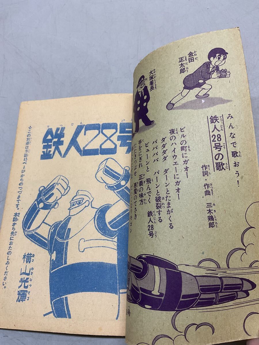 鉄人28号 横山光輝 少年付録３冊セット 漫画　光文社 鉄人28号 原作完全版 3 希望コミックス | 横山 光輝 |本 | 通販 | Amazon