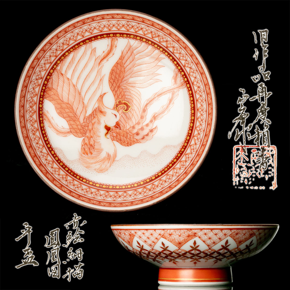 MG匠】人気作家！『見附正康』希少秀逸作 赤絵細描鳳凰図平盃 共箱