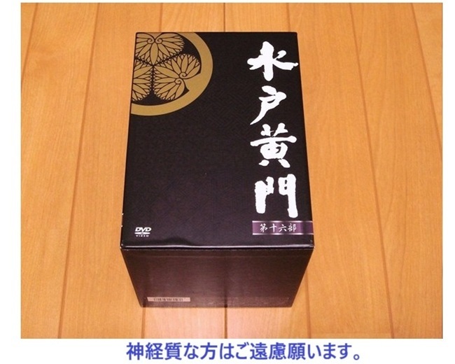 水戸黄門 DVD-BOX 第十六部 4988064626496 西村晃 里見浩太朗 伊吹吾朗