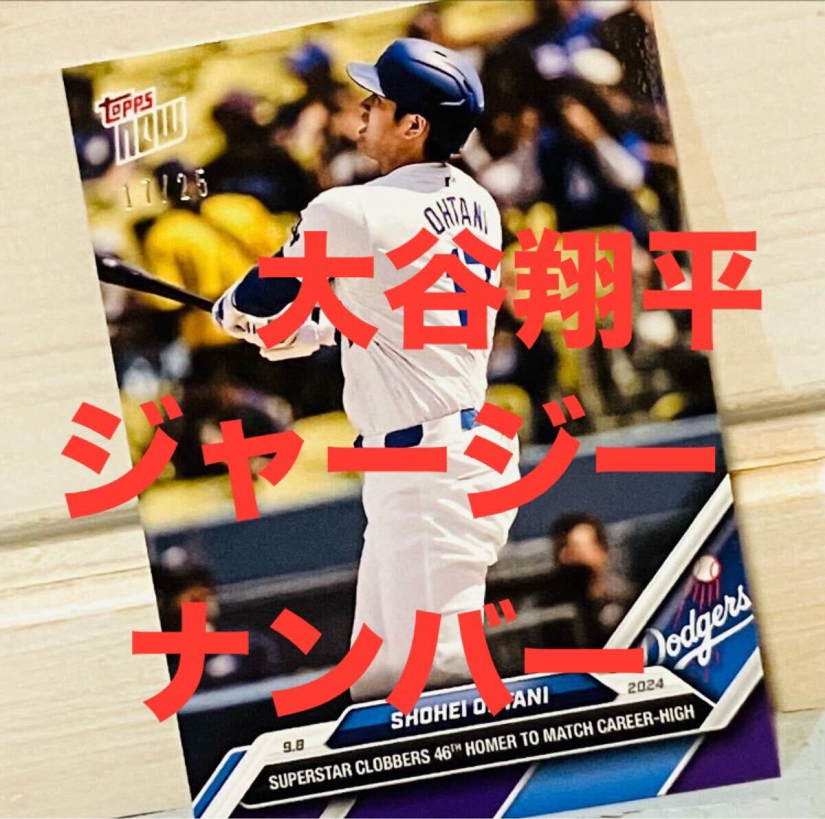 ☆世界に1枚☆ 大谷翔平 topps nowカード ジャージナンバー ホームラン 