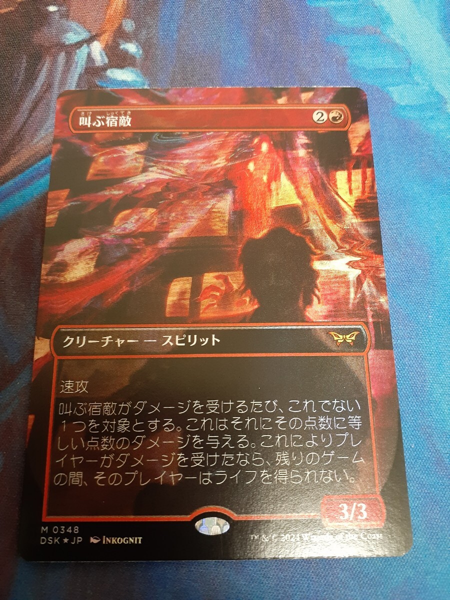 mtg 　叫ぶ宿敵　日本語　拡張　ボーダーレス　foil