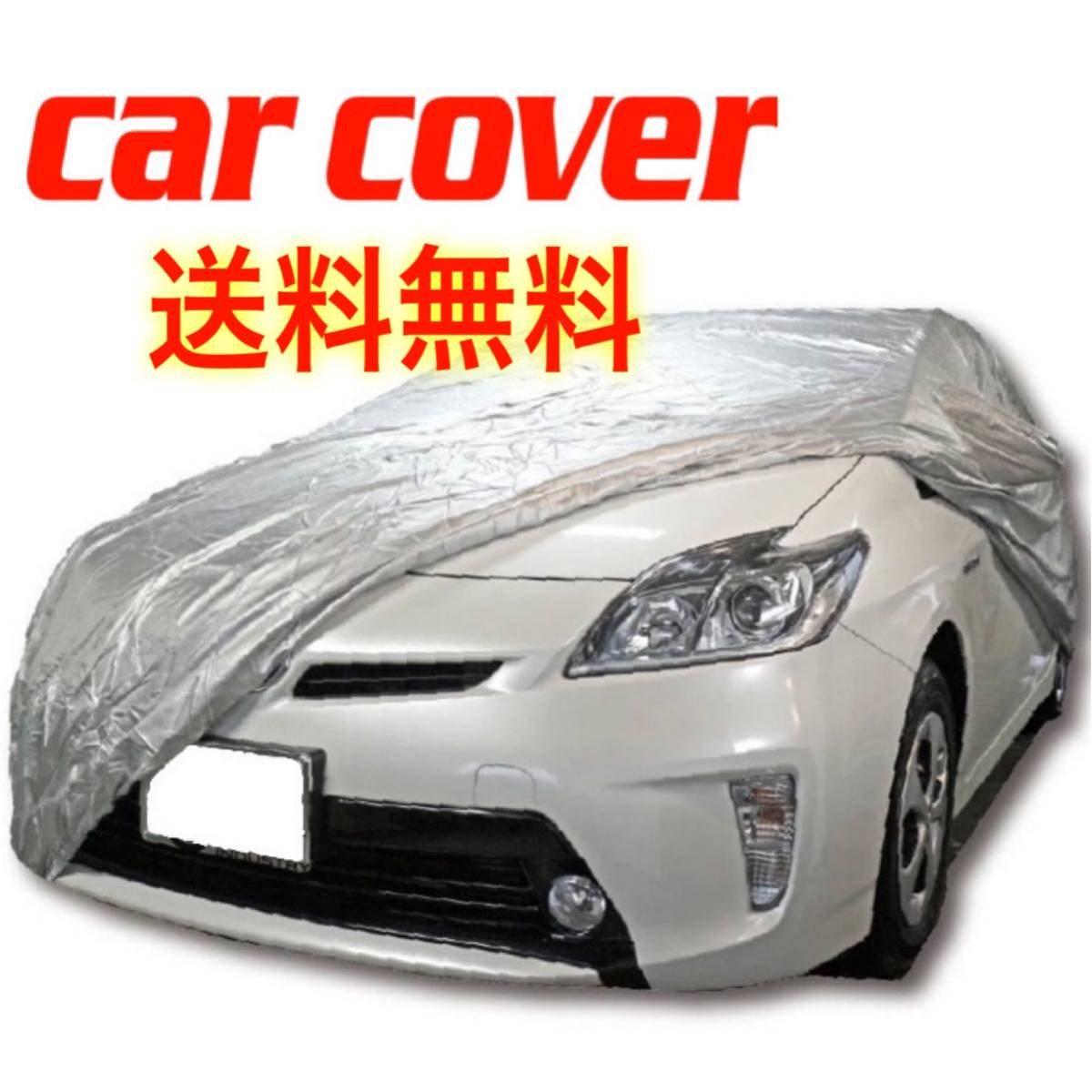 カーカバー 車カバー 防塵 防水 防輻射紫外線 超撥水 : ボディーカバー 