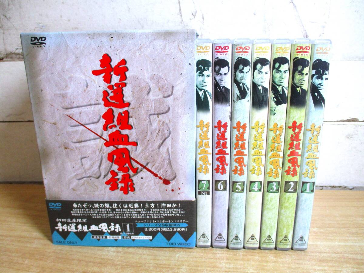 2C1-4「新選組血風録 1 DVD-BOX 全7巻 初回生産限定」シリーズ全巻収納