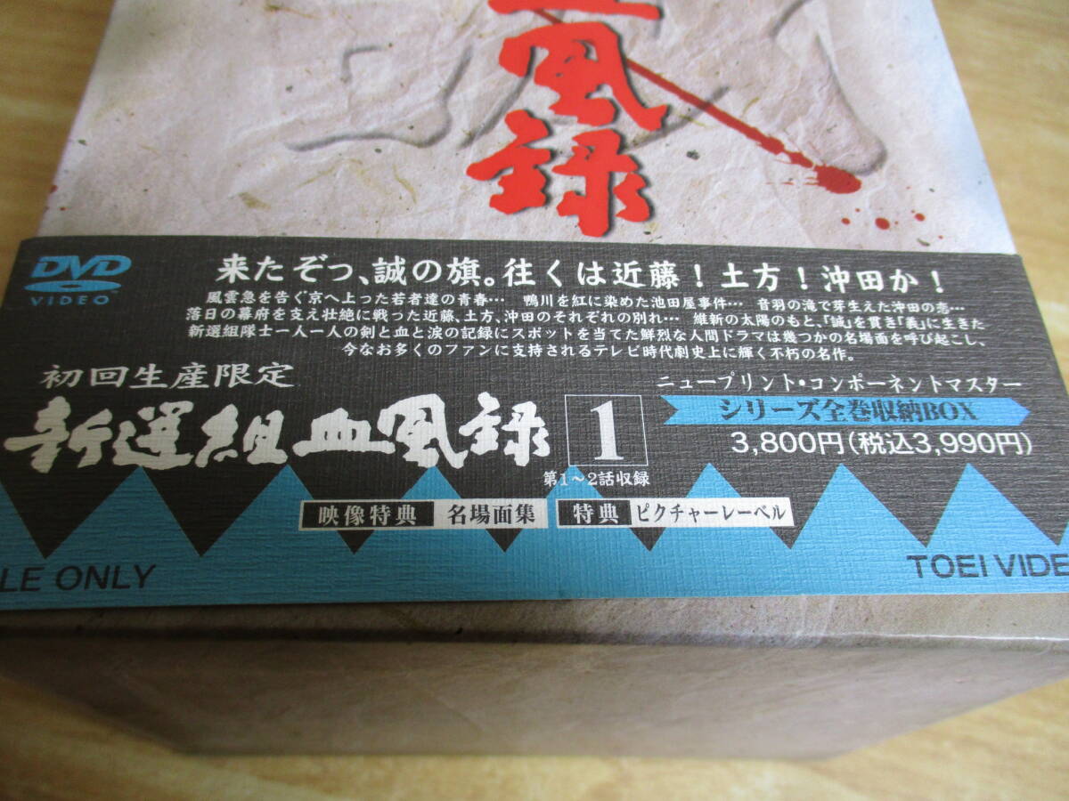 2C1-4「新選組血風録 1 DVD-BOX 全7巻 初回生産限定」シリーズ全巻収納