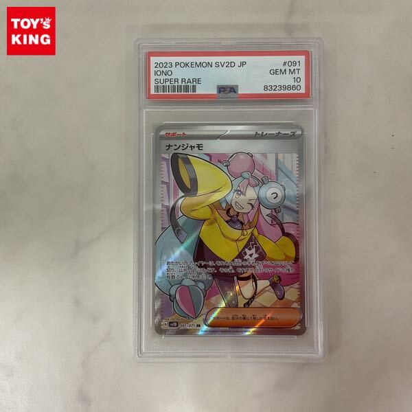 1円〜 PSA10 ポケモンカード ポケカ SV2D 091/071 SR ナンジャモ