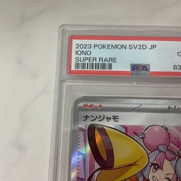 1円〜 PSA10 ポケモンカード ポケカ SV2D 091/071 SR ナンジャモ