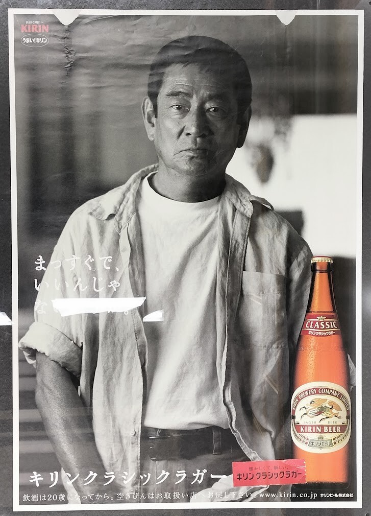 8 高倉 健 キリン ラガー ビール ポスター 傷有 B2 515×728mm KIRIN