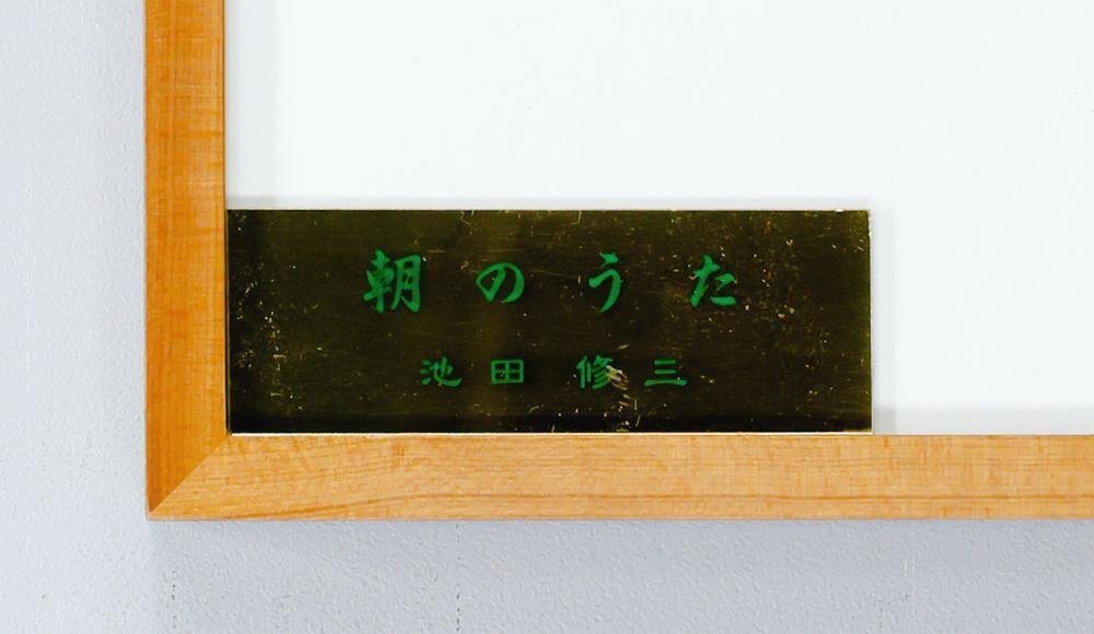 真作】【WISH】池田修三「朝のうた」木版画 6号大 1986年作 直筆サイン
