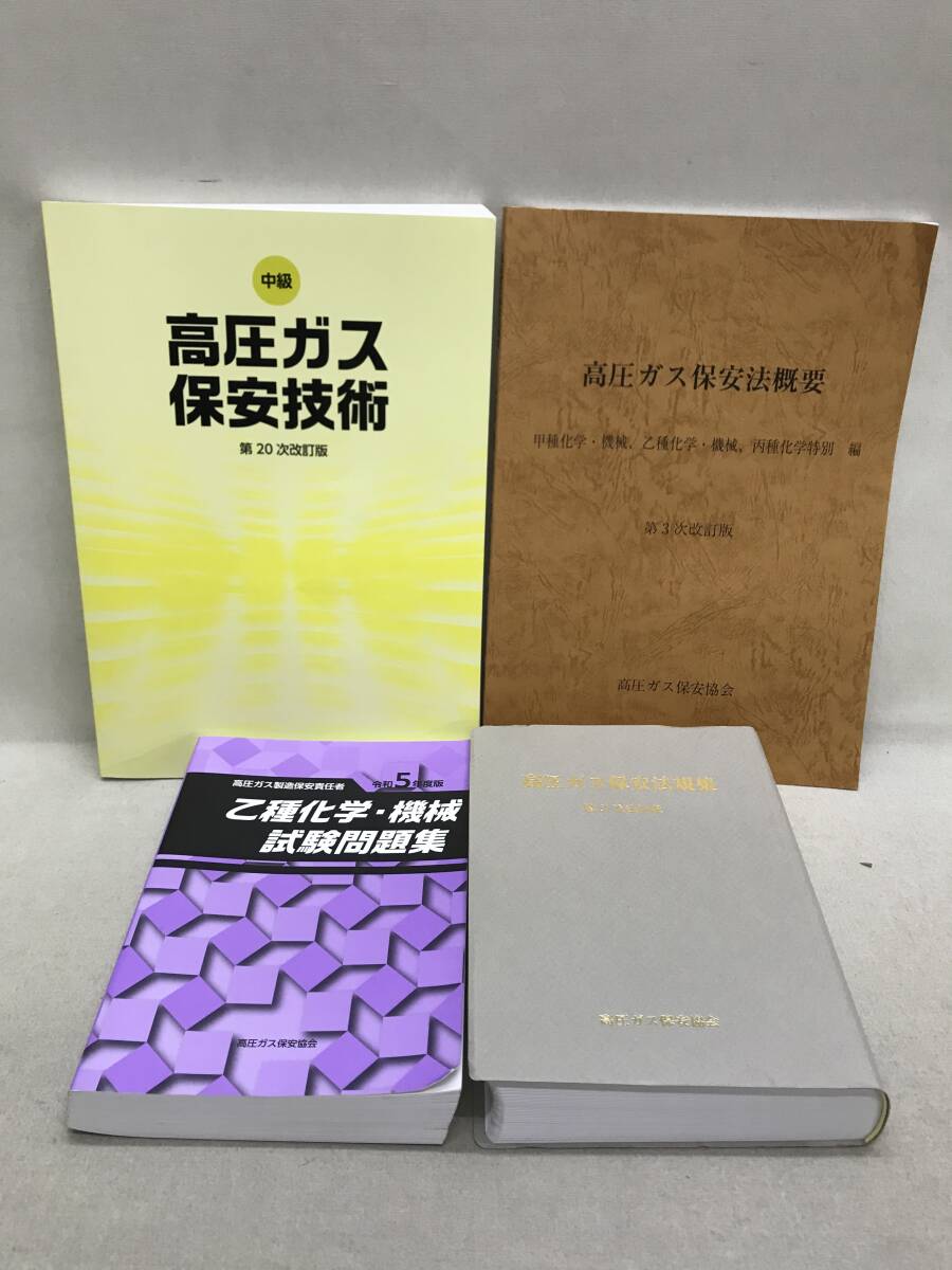 乙種化学・機械試験対策 令和7年度版 5点セット 高圧ガス製造保安責任 