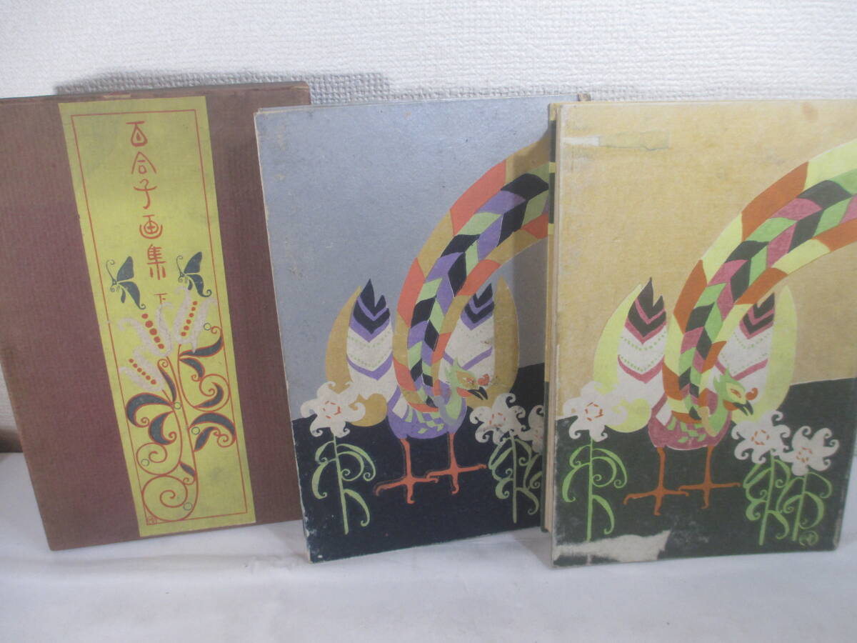 百合子画集 上下2冊揃 鏑木清方 菊池幽芳 大正3年 初版函 木版画装幀