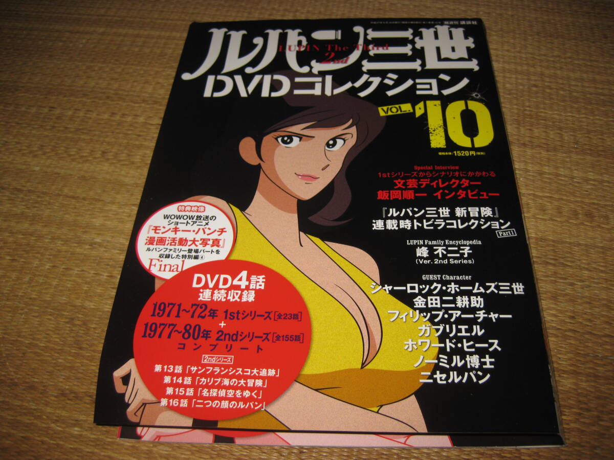 ルパン三世 DVDコレクションセカンドシリーズ VOL.10冊子とDVD