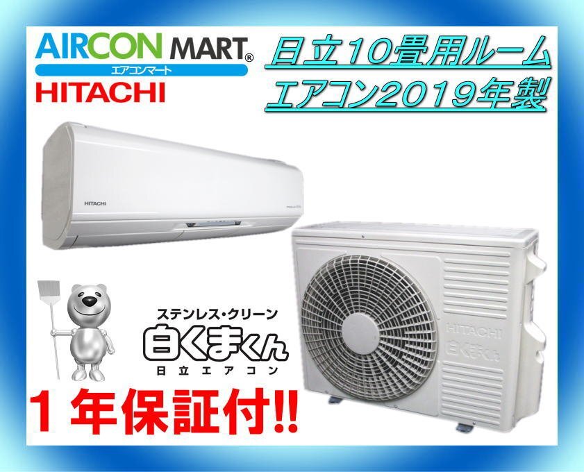 エアコン HITACHI 白くまくん 10畳用 白くまくんエアコン 10畳の商品