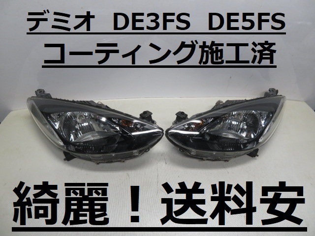 綺麗です！送料安 デミオ DE3FS DE5FS コーティング済 ハロゲンライト左右SET P6514 P7217 打刻印（L）インボイス対応可 ♪♪A デミオ DE3FS DE5FS 2026年最新Yahoo 打刻印（L）♪♪A ハロゲンライト左右SET