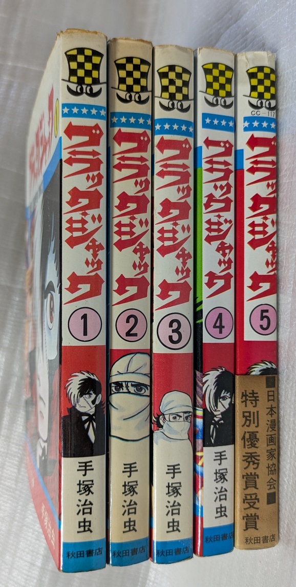 【全初版】ブラック・ジャック　１～５巻　手塚治虫　少年チャンピオン・コミックス_1