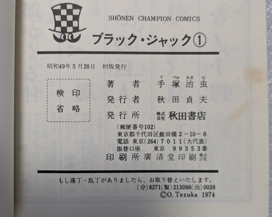 【全初版】ブラック・ジャック　１～５巻　手塚治虫　少年チャンピオン・コミックス_10