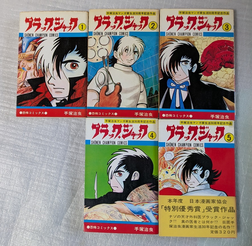 【全初版】ブラック・ジャック　１～５巻　手塚治虫　少年チャンピオン・コミックス_3