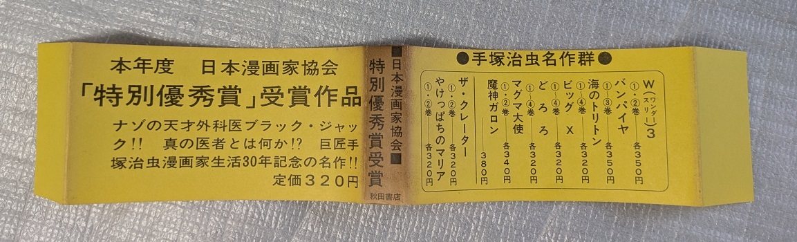 【全初版】ブラック・ジャック　１～５巻　手塚治虫　少年チャンピオン・コミックス_5