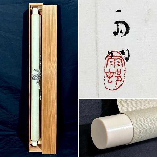 真作 真作⁄山河⁄菊花画賛⁄掛軸 肉筆 宝船 v614(山水、 絹本 掛軸 二