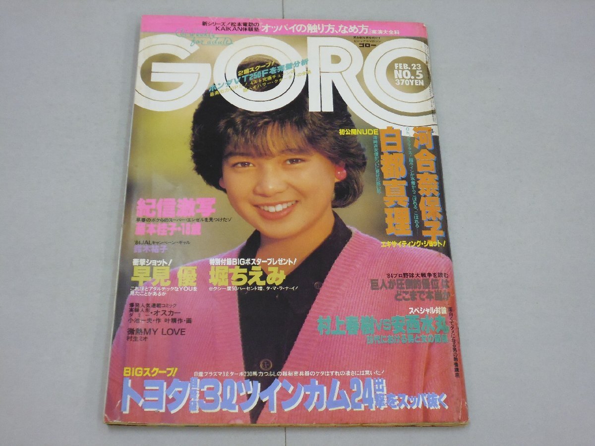 GORO　昭和59年2月23日号　No.5　ゴロー　1984年　堀ちえみ:ポスター付　藤本桂子/岡田有希子/白都真理/早見優/河合奈保子/鈴木祐子_1